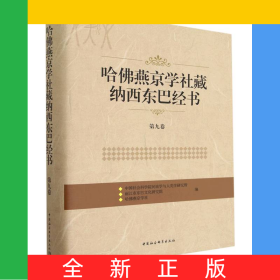 哈佛燕京学社藏纳西东巴经书(第9卷)(精)