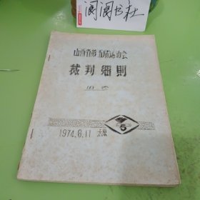 山西省第五届运动会裁判细则 田径 1974.8.11太原（油印本）