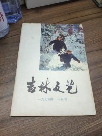 吉林文艺 1974年1月号