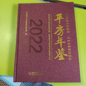 平房年鉴2022