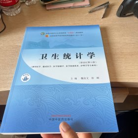 卫生统计学新世纪第三版