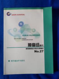 《淋巴瘤治疗与研究》，(肿瘤组通讯)，16开，(书瘠无文)