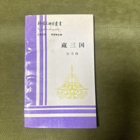 藏三国 格萨尔研究丛书