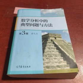 数学分析中的典型问题与方法（第3版）