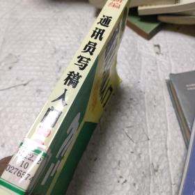 新编通讯员写稿入门300问