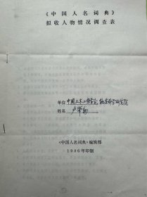 卢肇钧院士填写调查表及理事候选人填报表2份附当代科技界人物词目表1页。卢肇钧（1917年11月17日-2007年12月28日），原籍福建福州，生于河南郑州。土力学及基础工程专家，中国科学院学院士。1941年毕业于西南联合大学。1948年—1950年在美国麻省理工学院攻读土力学博士研究生兼助理研究员。曾任中国土力学及基础工程学会理事长、中国土木工程学会土力学及工程学术委员会秘书长。