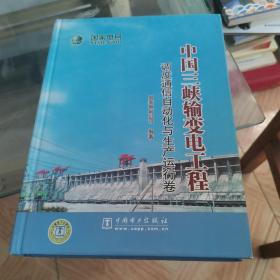 中国三峡输变电工程 调度通信自动化与生产运行卷