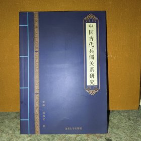 中国古代兵儒关系研究