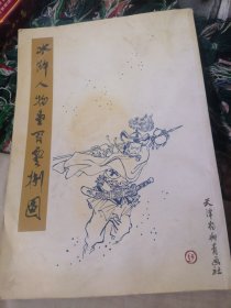 水浒人物一百零八图