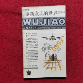重新发现的世界——五角丛书（第五辑）