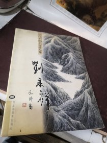 当代书画名家作品集——刘永祥 签赠本