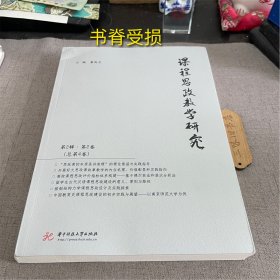 课程思政教学研究（第2辑第2卷，总第4卷）（书脊受损）2023