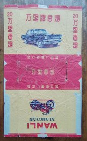 万里烟标