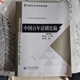 中国百年话剧史稿（现代卷）。新世纪高等学校教材·汉语言文学专业课系列教材