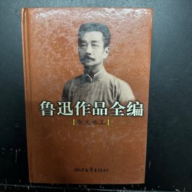 鲁迅作品全编(杂文卷 上下两册)