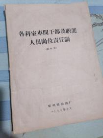 郑州国棉四厂《各科室车间干部及职能人员岗位责任制》（试行稿）。