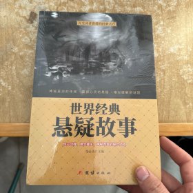 世界经典悬疑故事