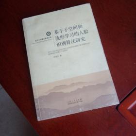 基于子空间和流形学习的人脸识别算法研究