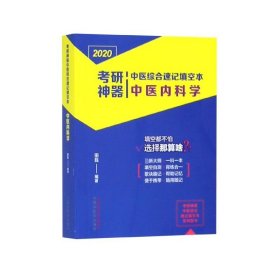 考研神器中医综合速记填空本：中医内科学·考研神器系列图书