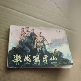 激战狼牙山 连环画