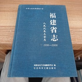 中华人民共和国地方志·福建省志：人民代表大会志（1998-2008）