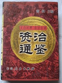 资治通鉴:文白对照 全注全译【肆】