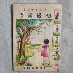 40年代 现代小学课本《初级国语》 第7册