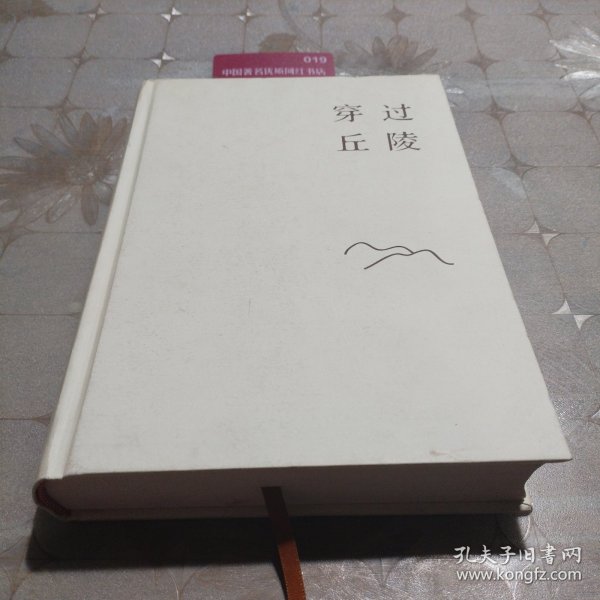 穿过丘陵