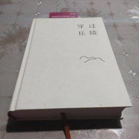 穿过丘陵