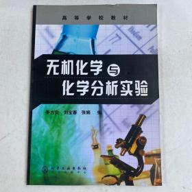 無(wú)機(jī)化學(xué)與化學(xué)分析實(shí)驗(yàn)
