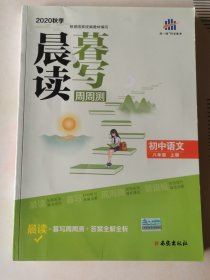 曲一线初中语文八年级上册晨读暮写周周测2020秋季根据国家统编教材编写五三