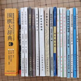 围棋书17册《出奇制胜之着》《实用定式精选（上）（下）》《我想这样下（上）（下）》《围棋战术问答》《中盘攻防指南》《中国流布局》《围棋吃子技巧》《谈子效分析》《布局心得》《论克敌制胜棋风》《加强布局之道》《快速判断形势法》《围棋的宏大构思》《如何发现手筋》《围棋打入战术》（不含图中围棋大辞典基本定式分册）