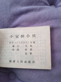 小宝和小贝 128开小连环画