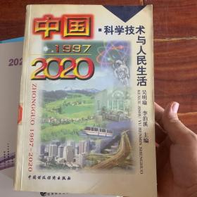 中国1997-2020:科学技术与人民生活