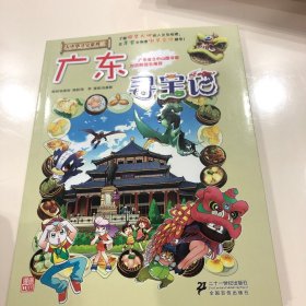 大中华寻宝系列17广东寻宝记