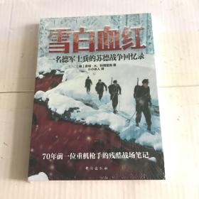 雪白血红：一名德军士兵的苏德战争回忆录