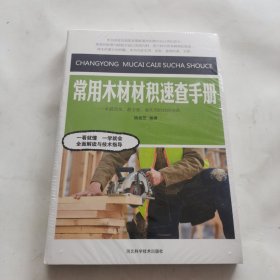 常用木材材积速查手册（未开封）