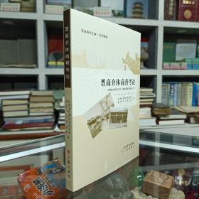 晋商文化研究丛书--晋中市系列--《晋商介休帮考论》--虒人荣誉珍藏