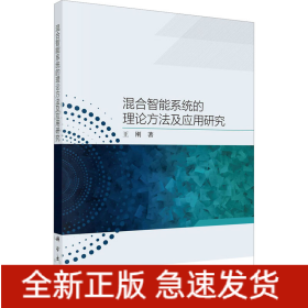 混合智能系統(tǒng)的理論方法及應(yīng)用研究