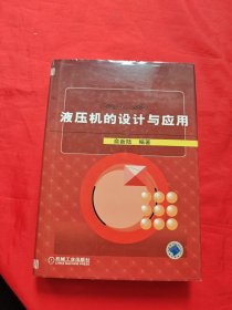 液压机的设计与应用