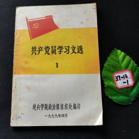 共产党员学习文选