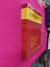 复印报刊资料 中国共产党（2023年11.12期、2024年1.2.3期）共五本