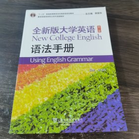 全新版大学英语（第2版 语法手册）