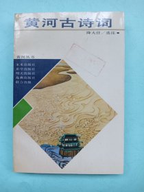 黄河古诗词（馆藏 一版一印 自然旧）