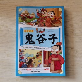 趣读漫画鬼谷子 教会孩子为人处事口才情商儿童漫画书课外读物