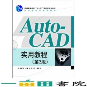 AutoCAD实用教程