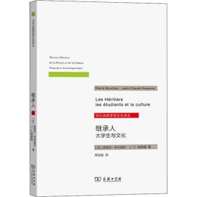 继承人 大与 社会科学总论、学术 (法)皮埃尔·布尔迪厄,(法)j.-c.帕斯隆 新华正版