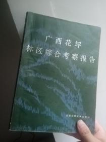 广西花坪林区综合考察报告