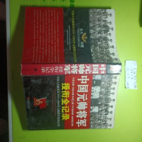 中国元帅将军