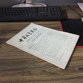 中华医学杂志 1978年第58卷第11期